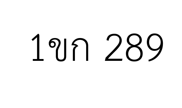 1ขก 289
